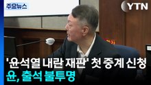 특검, '윤석열 내란 재판' 첫 중계 신청...윤, 출석 불투명 / YTN