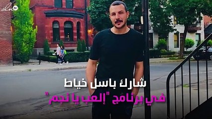 باسل خيّاط يتخلّى عن زوجته من أجل سندريلا