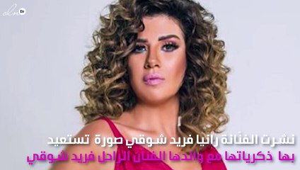 صورة نادرة تجمع رانيا فريد شوقي بوالدها