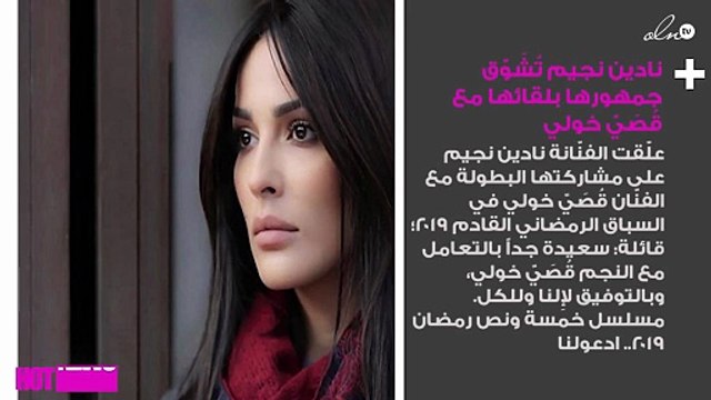 نادين نجيم تُشَوّق جمهورها بلقائها مع قُصَيّ خولي