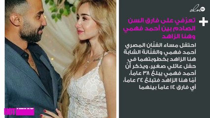 تعرّفي على فارق السن الصادم بين أحمد فهمي وهنا الزاهد