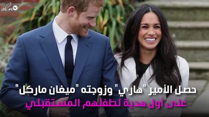 أوّل هديّة رسميّة لطفل ميغان والأمير هاري.. مُثيرة جداً!