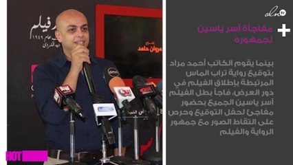 مفاجأة آسر ياسين لجمهوره