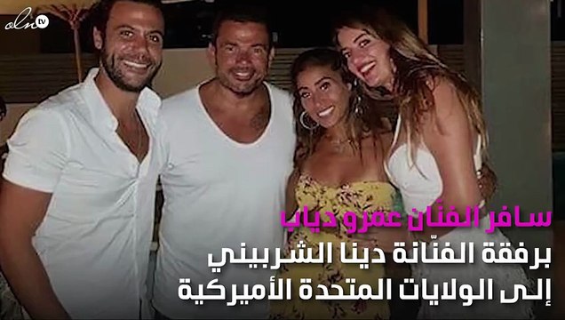 صور.. رحلة خاصة لعمرو دياب ودينا الشربيني لأميركا