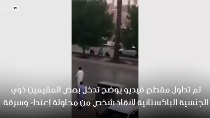 مقيمين باكستانيين ينقذون أحد الأشخاص من محاولة اعتداء وسرقة في وضح النهار بالرياض !