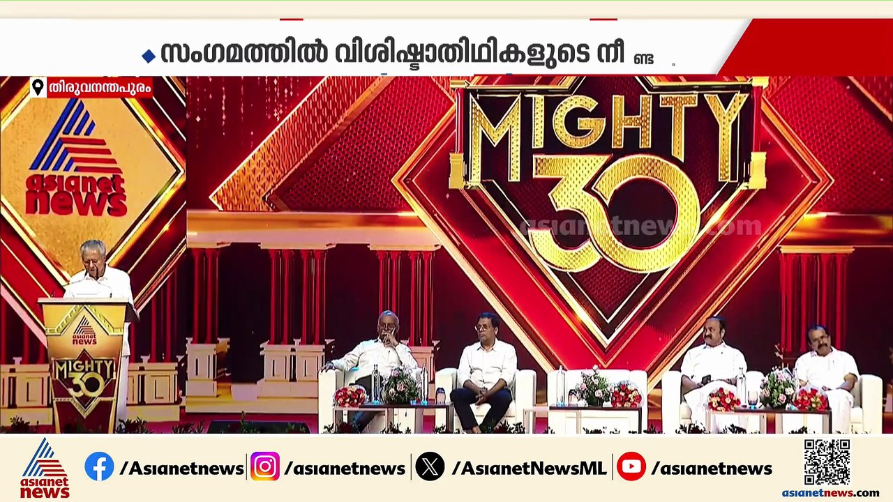 മുപ്പതിൻ്റെ കരുത്തിൽ ഏഷ്യാനെറ്റ് ന്യൂസ്; ആഘോഷ സംഗമം ഉദ്‌ഘാടനം ചെയ്ത് മുഖ്യമന്ത്രി