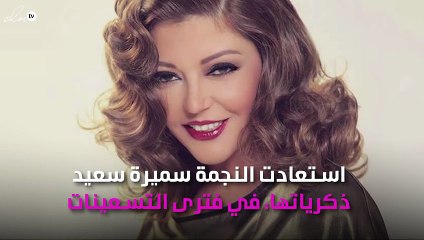 سميرة سعيد تستعيد الماضي بهذه الصور!