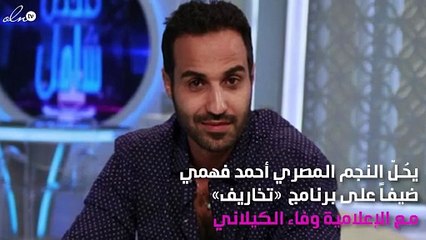 أحمد فهمي ضيف "تخاريف" مع وفاء الكيلاني