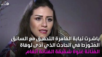 هذا آخر ما توصلت له التحقيقات بشأن وفاة شقيقة أنغام