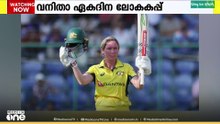വനിതാ ഏകദിന ലോകകപ്പ്; ആസ്ത്രേലിയ ഇന്നിറങ്ങും