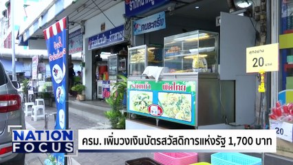 ครม. เพิ่มวงเงินบัตรคนจน 1,700 บาท | เนชั่นโฟกัส | 1 ต.ค. 68 | PART 1