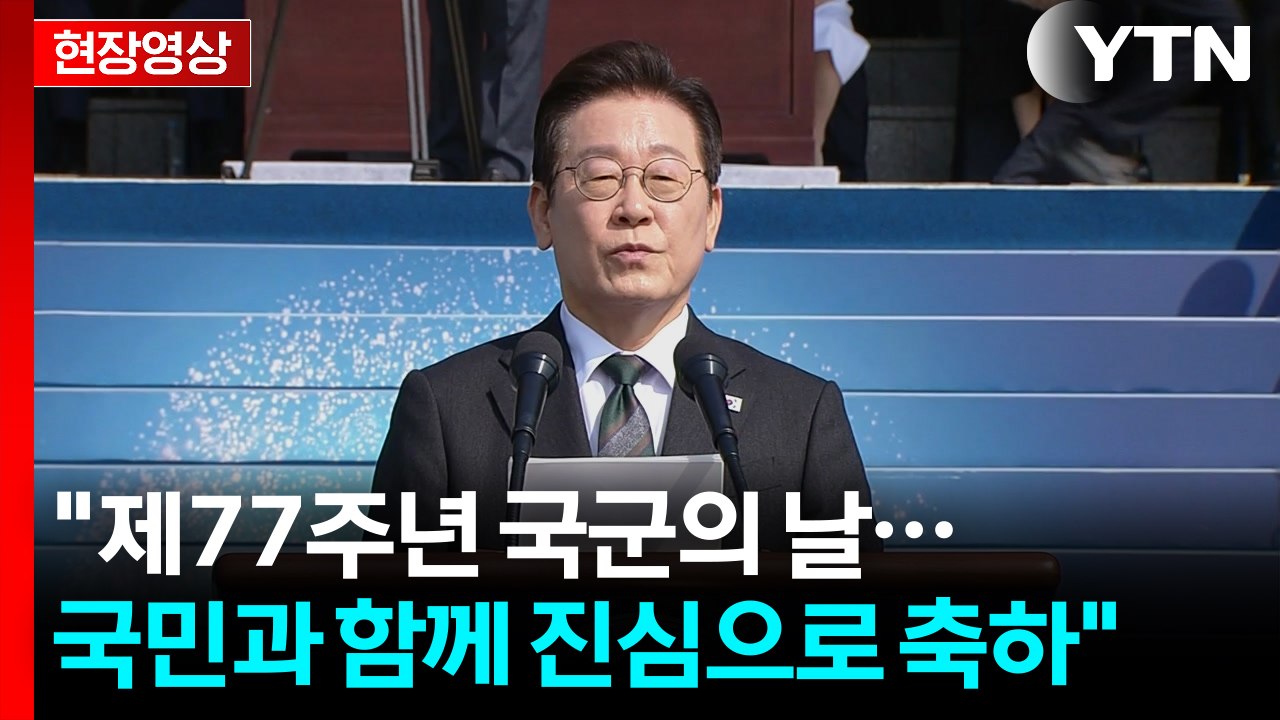 [현장영상+] 이 대통령 "한미동맹 기반 위에 전시작전통제권 회복할 것" / YTN
