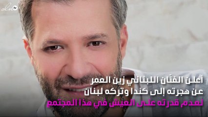 فنّان لبناني مشهور يترك لبنان ويهاجر إلى كندا