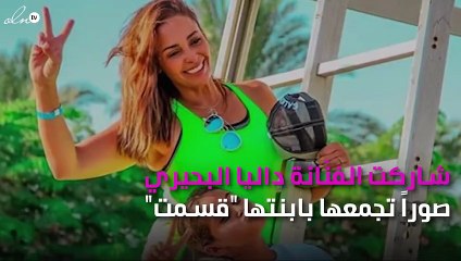 داليا البحيري بصحبة ابنتها.. هل تشبهها؟