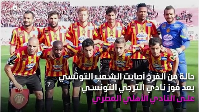 أبرز تعليقات نجوم الفنّ بعد فوز الترجي التونسي