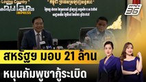 สหรัฐฯ หนุนโครงการกู้ระเบิดในกัมพูชาต่อ แม้ตัดงบช่วยเหลือตปท.|ทันโลก EXPRESS |  1 ต.ค. 68