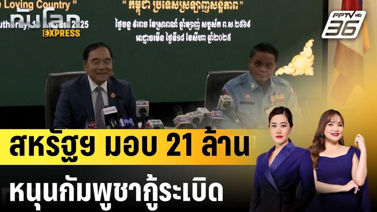 สหรัฐฯ หนุนโครงการกู้ระเบิดในกัมพูชาต่อ แม้ตัดงบช่วยเหลือตปท.|ทันโลก EXPRESS |  1 ต.ค. 68