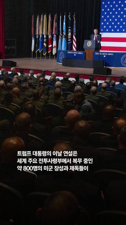 트럼프 "내 말 맘에 안들면 나가"…별 800명 모아놓고 정신교육