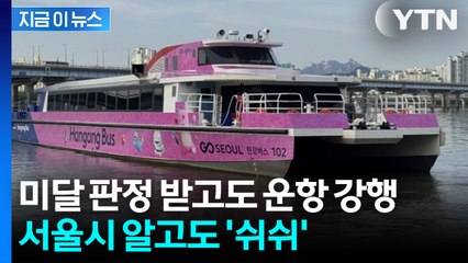시작부터 예상된 결말? 서울시 속도 미달 사실 '알고도 숨겨' [지금이뉴스] / YTN