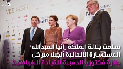 الملكة رانيا تُسلِّم أنجيلا ميركل جائزة فيكتوريا الذهبية الفخرية