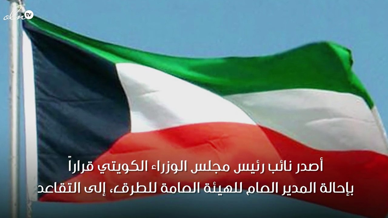 إقالة مدير الهيئة العامة للطرق والكباري بالكويت بعد موجة أمطار غزيرة