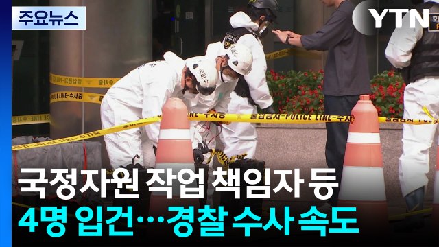 국정자원 작업 책임자 등 4명 입건...경찰 수사 속도 / YTN