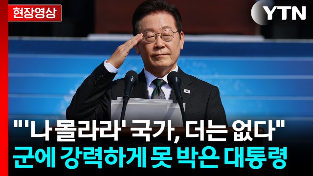부를 땐 국가의 자녀, 다치면 나 몰라라 없다 ...李, 군대 재건 천명 [현장영상+] / YTN
