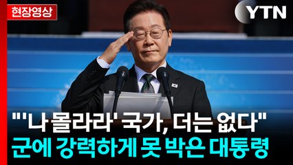 "부를 땐 국가의 자녀, 다치면 나 몰라라 없다"...李, 군대 재건 천명 [현장영상+] / YTN