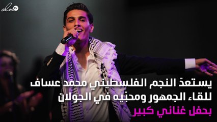 للمرّة الأولى.. محمد عساف يُغنِّي في الجولان