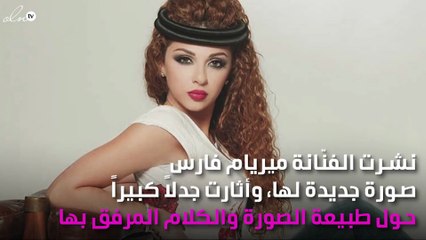 صورة صادمة ومُخيفة لميريام فارس.. ما تعليقك؟