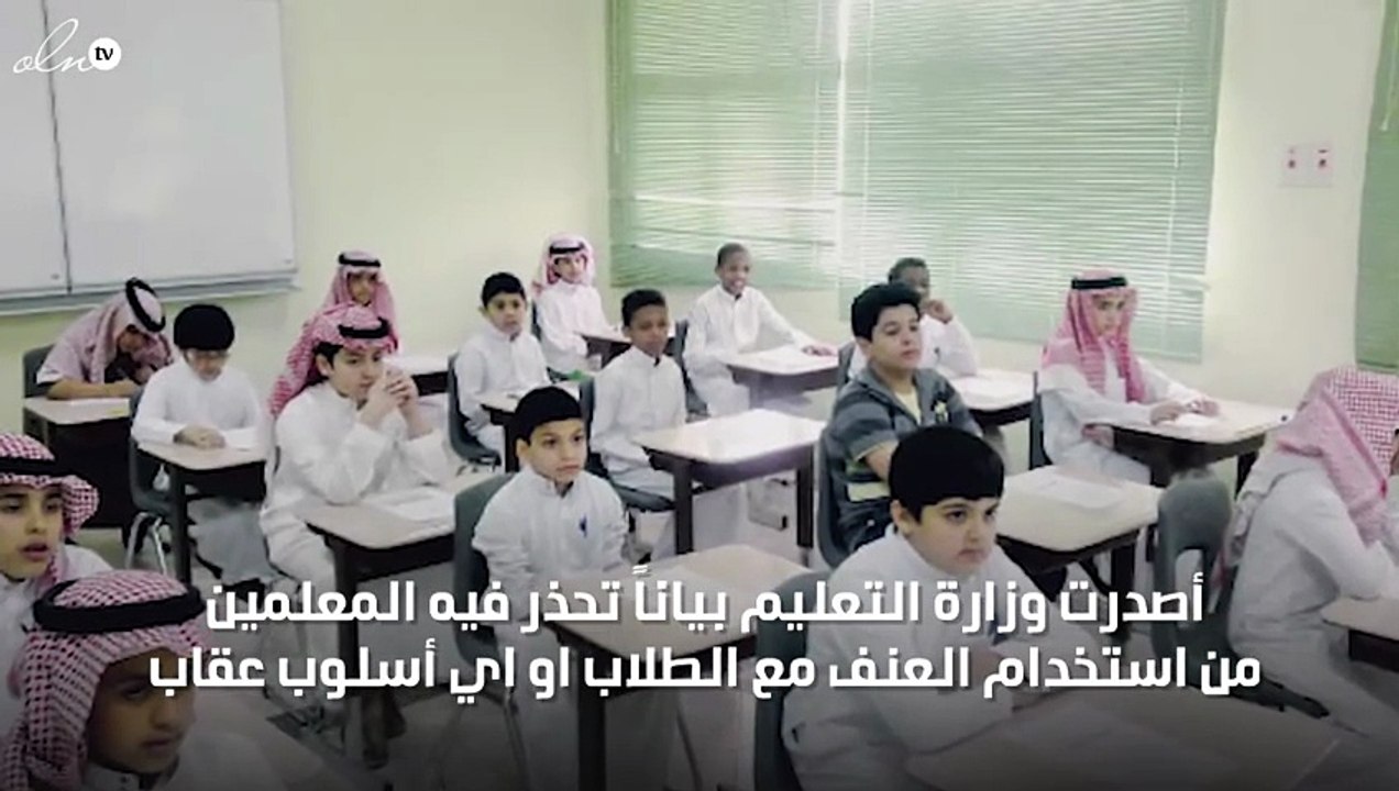 وزارة التعليم بالسعودية تحذر المعلمين من معاقبة الطلاب مهما كانت المبررات