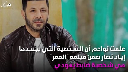 إياد نصّار يكشف القناع عن وجهه الآخر