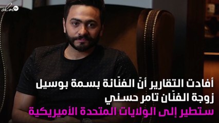 زوجة تامر حسني إلى أميركا لوضع مولودها الثالث