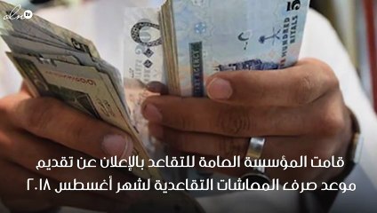 العامة للتقاعد تُعلن عن موعد صرف معاشات شهر أغسطس بالسعودية بعد تقديمه 9 ايام