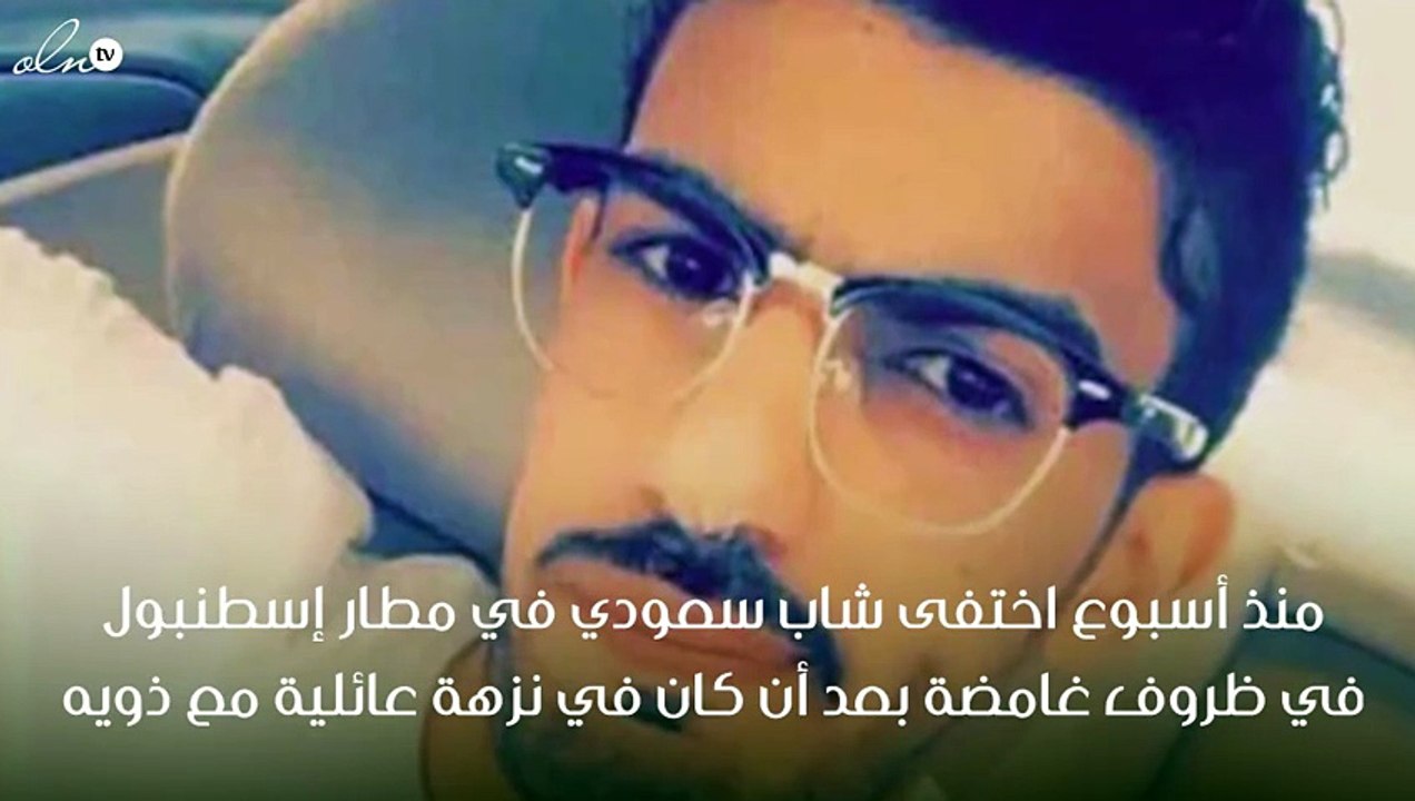 الجهات الأمنية في تركيا تعثر على الشاب السعودي الذي اختفى من مطار إسطنبول