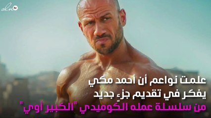 أحمد مكي يستجيب لرغبة والدته