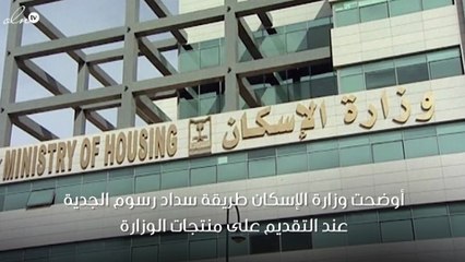 تعلّم خطوات تسديد رسوم الجدية في وزارة الإسكان بخطوات بسيطة