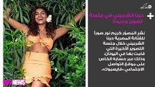 دينا الشربيني في جلسة تصوير جديدة