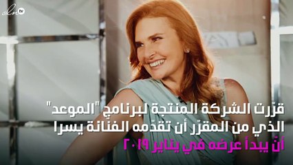 الكشف عن موعد إطلاق برنامج يسرا الجديد