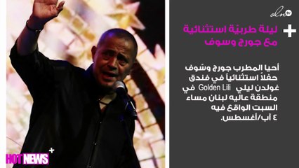 ليلة طربيّة استثنائية مع جورج وسوف