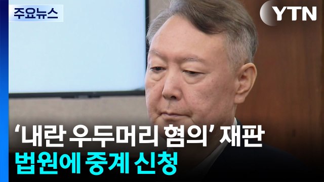 특검, 윤석열 '내란 재판' 첫 중계 신청...내일 공판 / YTN