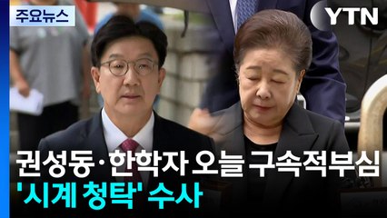 권성동·한학자 오늘 구속적부심...'시계 청탁' 수사 / YTN