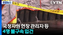 국정자원 현장 관리자 등 4명 입건...경찰 수사 속도 / YTN