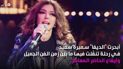 سميرة سعيد في رحلة الماضي والحاضر..