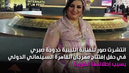 صاحبة أغرب إطلالة على السجادة الحمراء.. من هي؟