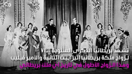 في ذكرى زواجهما الـ71.. الملكة إليزابيث لن تحتفل!