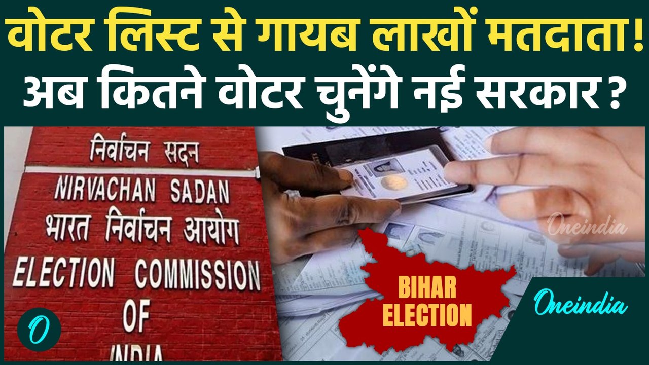 Bihar Voter List : बिहार में SIR के बाद फाइनल वोटर लिस्ट जारी, 47 लाख नाम कटे !  | वनइंडिया हिंदी