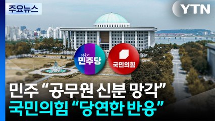 민주 "공무원 신분 망각"...국힘 "몸통은 김민석" / YTN
