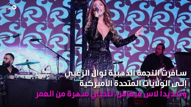 نوال الزغبي تحقّق نجاحاً ساحقاً في لاس فيغاس!