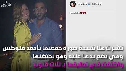 هل أعلنت هنا شيحة حُبّها لأحمد فلوكس بهذه الطريقة؟